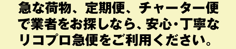 リコプロ急便02